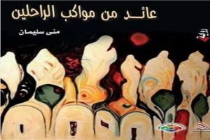 غلاف كتاب عائد من مواكب الراحلين بقلم منى سليمان غلاف كتاب عائد من مواكب الراحلين بقلم منى سليمان